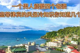 一个男人能娶四个老婆，这些菲律宾的风俗冷知识，你知道几个？视频封面