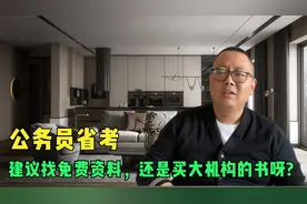 备考公务员省考，建议找免费资料，还是买大机构的书呀?视频封面