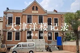 说说天津和平区赤峰道上的别墅：清河里视频封面