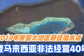 南海旅游胜地弹丸岛：唯一向游客开放的岛屿，被外国经营40年视频封面