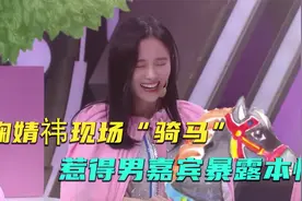 鞠婧祎骑马表演，惹得男嘉宾暴露本性，当场猥琐视频封面