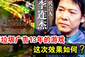 霸屏垃圾广告13年！李连杰代言的奇迹手游 真的有人玩吗？视频封面