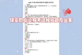 2022年保安职业资格考试真题及答案视频封面