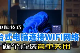 组装机台式电脑怎么连接无线WiFi网络，教你2个实用小技巧视频封面