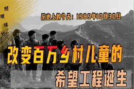 1989年10月30日，团中央发起希望工程，改变几百万乡村儿童人生视频封面