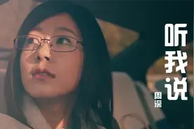 周深《听我说》，共情感太强了，每次听都会忍不住哭视频封面
