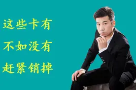 这三种卡比较鸡肋，有不如没有，你的有吗？视频封面