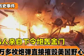 1960年，美国总统”窜访“台湾，伟人直接下令：7万枚炮弹迎接他视频封面