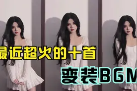 最近很火的十首变装BGM