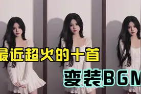 最近很火的十首变装BGM
