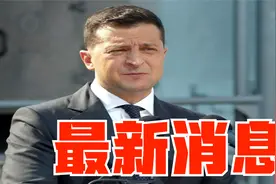 4月17日12时俄乌双方停火消息传出，俄罗斯对乌发出最后通牒视频封面