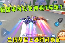 QQ飞车手游：新版本可以免费租任何车玩，兰博基尼上线时间已确定视频封面