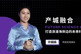 产城融合，打造浪漫海岸边的未来科学城视频封面