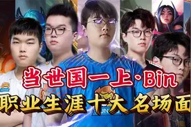 当世国一上·Bin 职业生涯十大名场面视频封面