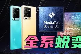 手机圈的父慈子孝？vivo S15 Pro开始主打性能全系蜕变！视频封面