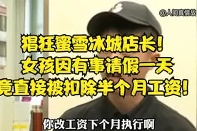 女孩蜜雪冰城上班，因有事请假一天，竟遭店长扣除半个月工资视频封面