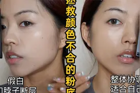 粉底调色法，拯救闲置底妆视频封面