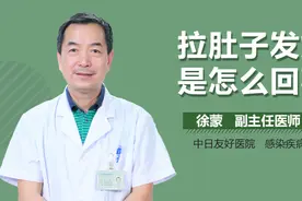 拉肚子发烧是怎么回事？视频封面