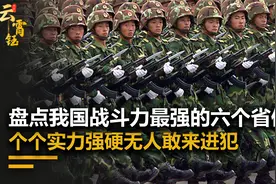 我国战力最强的六个省份，各个实力不容小觑，有他们安全感爆棚视频封面