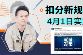各位车主请注意！新交规4月1日正式实施，超速20%内不扣分视频封面