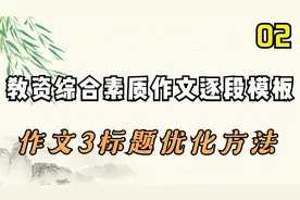 2.【教资综合素质作文逐段模板】-作文3标题优化方法【转载】视频封面