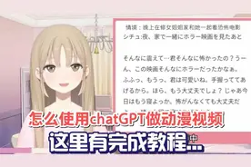 怎么使用chatGPT做动漫视频，这里有完成教程...