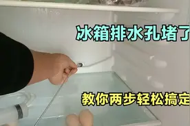 家里的冰箱排水孔堵了？不要急，告诉大家一个简单的方法轻松搞定视频封面
