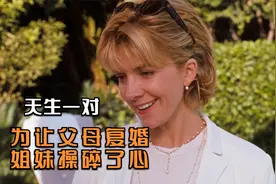 喜剧片：双胞胎姐妹为让父母复婚，互换身份生活，还恶搞爸爸女友视频封面