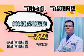 糖尿病气阴两虚与气虚兼内热：选参芪降糖胶囊？还是金芪降糖胶囊视频封面