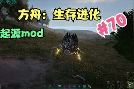 小黎的《方舟：生存进化》起源mod 游戏实况70视频封面