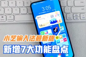 鸿蒙系统小艺输入法，升级到最新版，新增7大功能，太实用了！视频封面