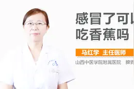 感冒了可以吃香蕉吗？视频封面