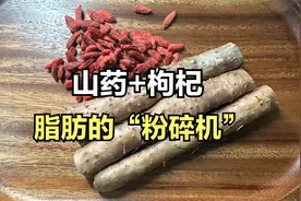 山药加枸杞是减肥的绝配，一天就干掉了5斤，瘦得嗖嗖滴快视频封面