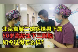 北京富婆二婚嫁给男下属，50岁高龄生下三胞胎，如今过得怎么样？视频封面