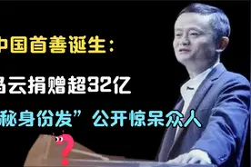 马云背后又有什么大动作？消失2个多月后豪捐32亿！视频封面