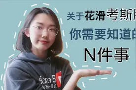 【花样滑冰】关于考斯滕你需要知道的n件事视频封面