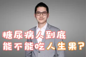 糖尿病能不能吃人参果？营养师告诉你！视频封面