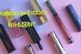 大牌口红和平价口红有什么区别？以前不懂，看完就知道贵在哪里了视频封面