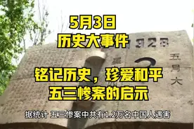 5月3日历史大事件，铭记历史，珍爱和平——五三惨案的启示