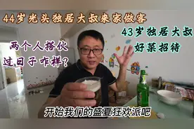 44岁独居大叔找43岁独居大叔喝酒，两个人是否可以搭伙过日子？视频封面