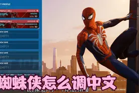 蜘蛛侠怎么调中文视频封面