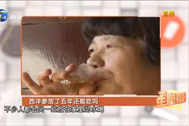 西洋参放了五年还能吃吗？专家：密封好，三到五年没问题视频封面