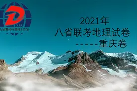 八省联考地理试卷重庆卷视频封面
