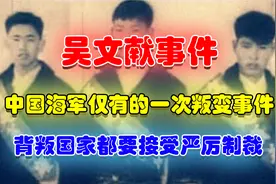 我国历史败类吴文献，谋害7名战友后叛逃，最后结局究竟如何？