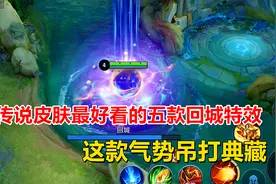 传说皮肤最好看的五款回城特效，这款气势吊打典藏！视频封面