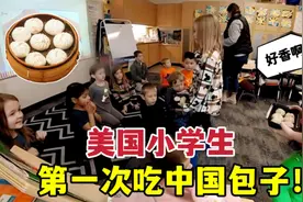 去美国小学输出中国文化，孩子们被中餐征服：包子也太好吃啦！视频封面