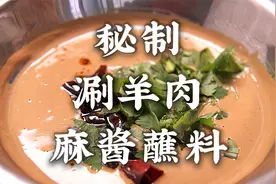 老字号涮羊肉麻酱蘸料配方，比例克数免费公开！价值万元果断收藏视频封面