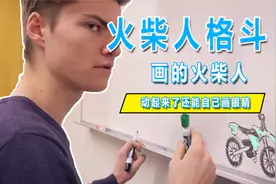 两小伙画出的火柴人会动，没想到火柴人有了意识，自己动手画身体视频封面