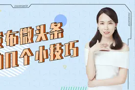 一节课教你发布微头条的三个小技巧视频封面