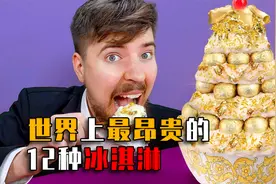 世界上最贵的12种冰淇淋，你吃过几种？雪糕5毛时代一去不返！视频封面